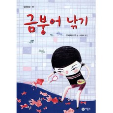 금붕어 낚기, 비룡소