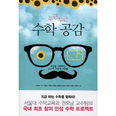 두근두근 수학 공감:세상을 이해하는 11가지 수학적 사고법, 해나무, 글: 권오남, 박지현, 박정숙, 오혜미, 나미영, 이지은, 조형미, 오국환