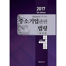 중소기업관련법령 해설편 2017년, 북랩