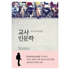 교사인문학, 세종서적