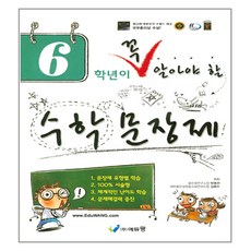6학년이 꼭 알아야 할 수학 문장제, 꼭알