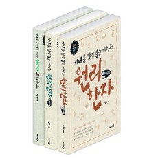 하나를 알면 열을 깨치는 원리한자 세트 전3권, 이비락