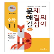 2020 문제 해결의 길잡이 원리 수학 1-1, 미래엔