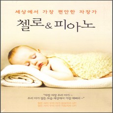 세상에서 가장 편안한 자장가 첼로 & 피아노, 2CD