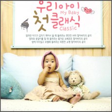 우리아이 첫 클래식, 2CD