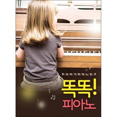 소니뮤직 우리 아기 피아노 친구 똑똑! 피아노, 1CD