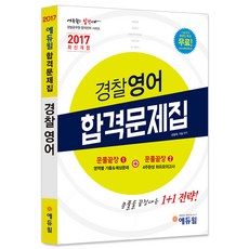 에듀윌경찰공무원
