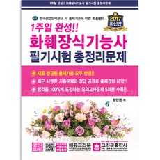 화훼장식기능사필기문제집