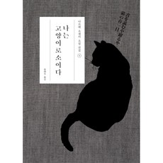 나는 고양이로소이다, 현암사, <나쓰메 소세키> 저/<송태욱> 역 현암사
