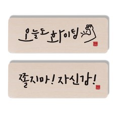 1AM 캘리그라피 도어사인 오늘도 화이팅 세트, 오늘도 화이팅, 쫄지마 자신감