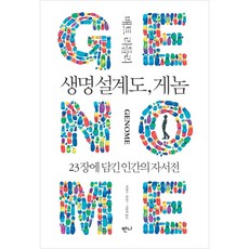 생명 설계도 게놈, 반니, 매트 리들리 저/하영미,전성수,이동희 공역