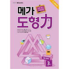 메가 도형력 3권 초등 6학년 : 새 교육과정, 메가북스