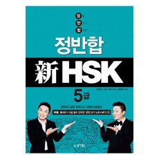 정반합 신 HSK 5급, 동양북스(동양books)