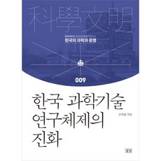 한국 과학기술 연구체제의 진화: