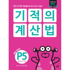 기적의 계산법 P5 유아 5~7세 : 연산 시각화 학습법으로 계산 원리가 저절로, 길벗스쿨