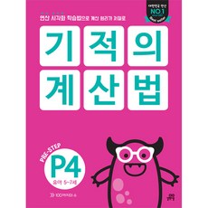 기적의 계산법 P4(유아 5~7세):연산 시각화 학습법으로 계산 원리가 저절로, 길벗스쿨