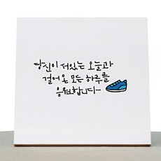 1AM 캘리그라피 힐링 캔버스 백색 액자 당신이서있는오늘과