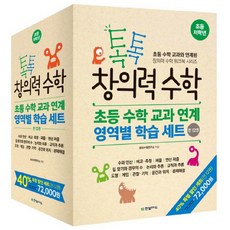 톡톡 창의력 수학 초등 저학년 세트 : 초등 수학 교과 연계 영역별 학습 세트 전12권, 한빛에듀, 수학영역