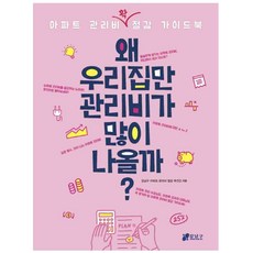 왜 우리집만 관리비가 많이 나올까?:아파트 관리비 확 절감 가이드북