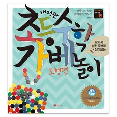 초등수학 가베놀이 도형편, 황금부엉이
