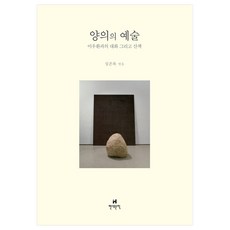 양의의 예술:이우환과의 대화 그리고 산책, 현대문학, 심은록