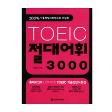 100% 기출정답어휘만으로 구성된 TOEIC 절대어휘 3000, 다락원