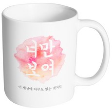 핸드팩토리 파스텔 너만보여 머그컵, 내부 화이트, 1개