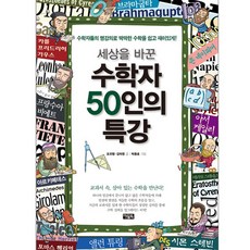 세상을 바꾼수학자 50인의 특강:수학자들의 명강의로 딱딱한 수학을 쉽고 재미있게, 아울북