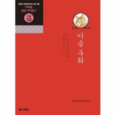 다락원일한대역문고초급1