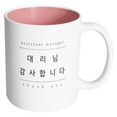 핸드팩토리 심플 대리님감사 머그컵, 내부 파스텔 핑크, 1개