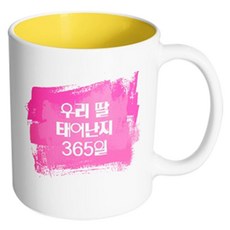 핸드팩토리 마이베이비 우리딸365일 머그컵, 내부 옐로우, 1개