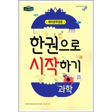 예비 중학생 과학 한권으로 시작하기(2023):2015 개정 교육과정, 비상교육, 초등6학년