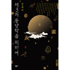 제3의 동양학을 위하여, 민음사, 정재서