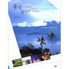 용을 찾아서, 민음사, 박정석