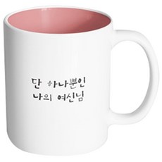 핸드팩토리 감동메시지 단하나뿐인 머그컵, 내부 파스텔 핑크, 1개