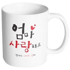 핸드팩토리 부모님선물 엄마사랑해요 딸 머그컵, 내부 화이트, 1개