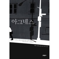 연극신의아그네스관람평