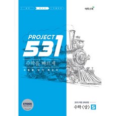 531 프로젝트 PROJECT 수학 (상) 빠르게 S (2023년), 이투스북, 수학영역