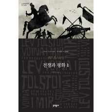전쟁과 평화 1 반양장, 문학동네, 레프 톨스토이