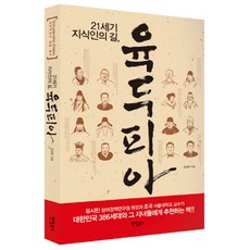 21세기 지식인의 길 육두피아 : 한국의 인텔리겐치아 육두품에게 대한민국의 길을 묻다, 팬덤북스