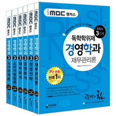 iMBC 캠퍼스 독학학위제 독학사 경영학과 3단계 세트 : 재무관리론 경영전략 경영분석 재무회계 소비자행동론 노사관계론, 지식과미래