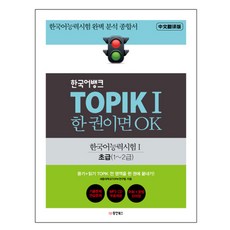 한국어뱅크 TOPIK 1 한 권이면 OK 한국어능력시험1 초급(1~2급) : 한국어능력시험 완벽 분석 종합서, 동양북스