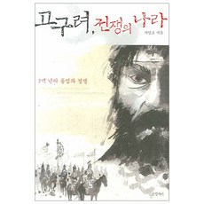 고구려 전쟁의 나라 : 7백년의 동업과 경쟁, 글항아리