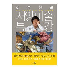 이주헌의 서양미술 특강 : 우리 시각으로 다시 보는 서양미술