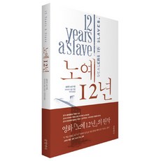 노예 12년 : 19세기 한 자유인의 기구한 노예생활과 탈출기, 글항아리, 솔로몬 노섭, 데이비드 윌슨(엮음)