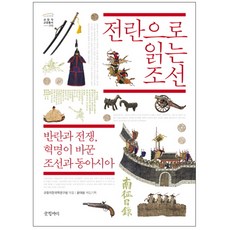 전란으로 읽는 조선 : 반란과 전쟁 혁명이 바꾼 조선과 동아시아, 글항아리, 규장각한국학연구원
