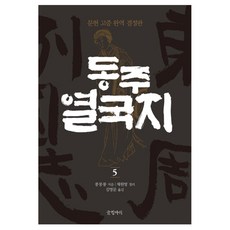 동주 열국지 5 : 문헌 고증 완역 결정판 양장본, 글항아리, 풍몽룡, 채원방(정리) 글항아리