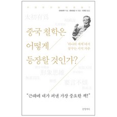 중국고대철학의이해