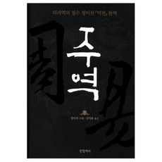 주역 : 의리역의 정수 정이천 역전 완역 양장본