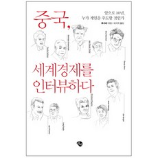 중국 세계경제를 인터뷰하다 : 앞으로 10년 누가 게임을 주도할 것인가, 에쎄, 후수리